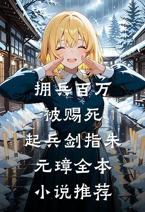 拥兵百万被赐死，起兵剑指朱元璋全本小说推荐