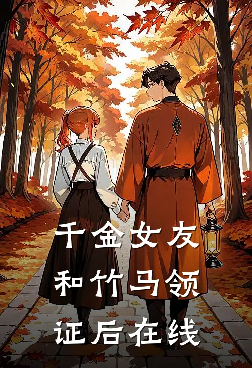 千金女友和竹马领证后在线