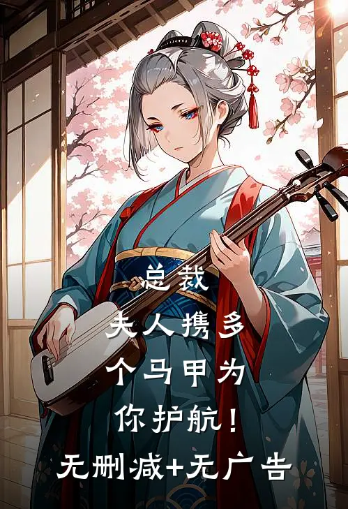 总裁，夫人携多个马甲为你护航！无删减+无广告