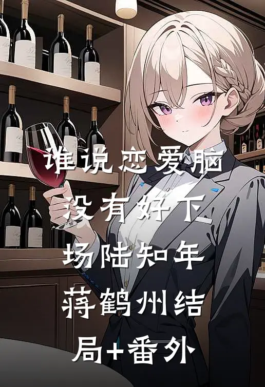 谁说恋爱脑没有好下场陆知年蒋鹤州结局+番外