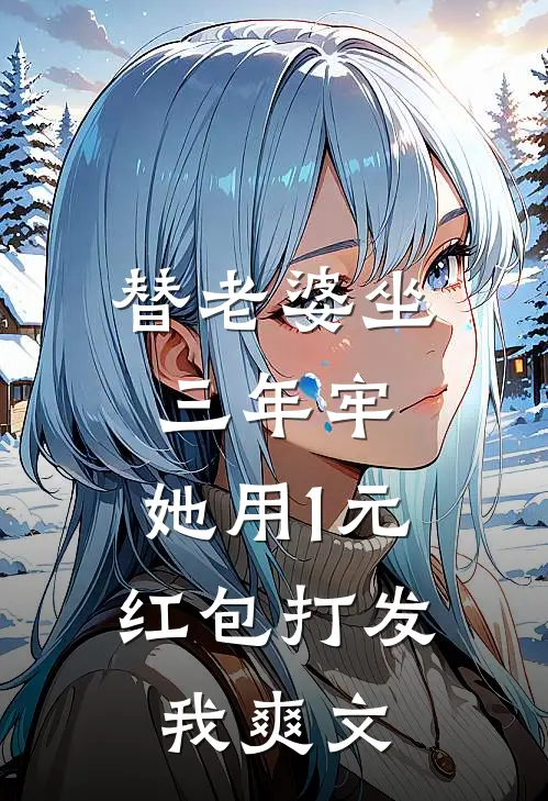 替老婆坐三年牢，她用1元红包打发我爽文