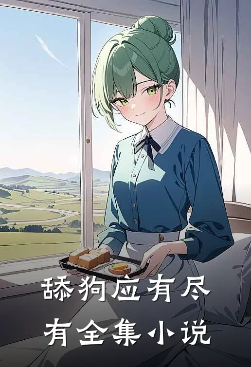 舔狗应有尽有全集小说