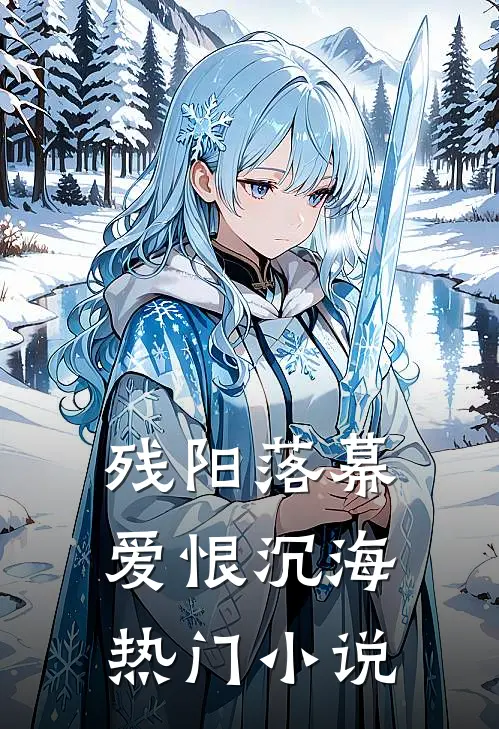 残阳落幕，爱恨沉海热门小说