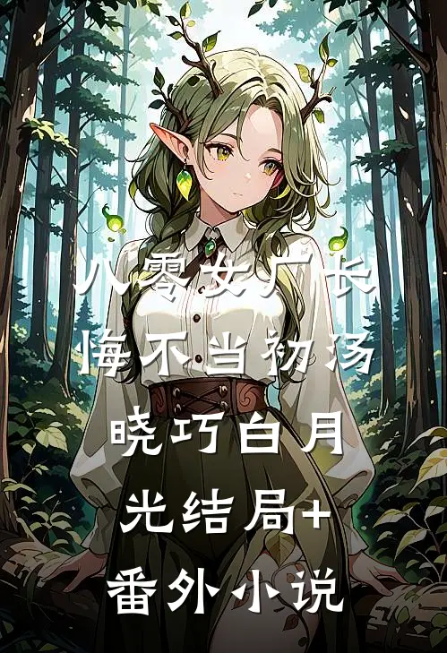 八零女厂长悔不当初汤晓巧白月光结局+番外小说