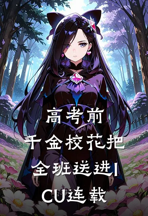 高考前，千金校花把全班送进ICU连载