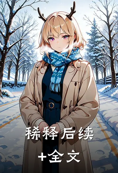 稀释后续+全文