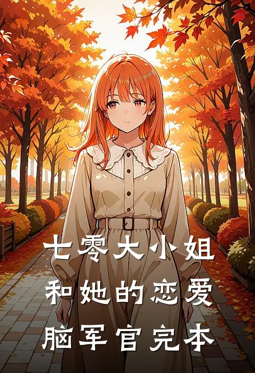 七零大小姐和她的恋爱脑军官完本