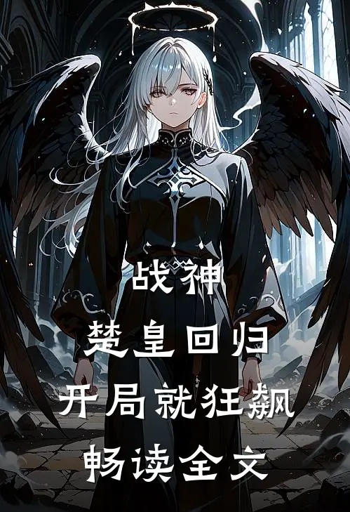战神：楚皇回归，开局就狂飙畅读全文