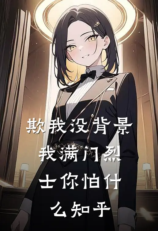 欺我没背景，我满门烈士你怕什么知乎