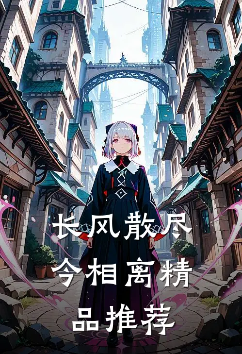 长风散尽今相离精品推荐