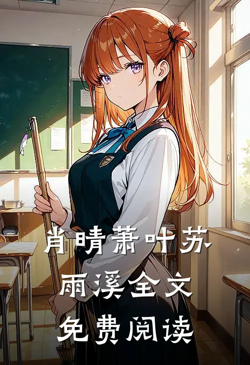 肖晴萧叶苏雨溪全文免费阅读