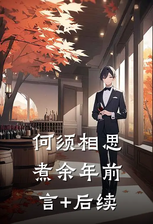 何须相思煮余年前言+后续