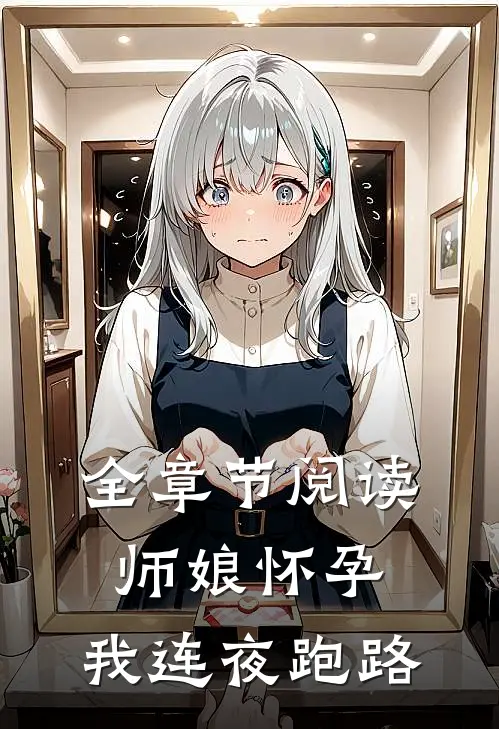 全章节阅读师娘怀孕，我连夜跑路
