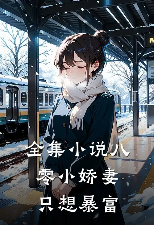 全集小说八零小娇妻只想暴富