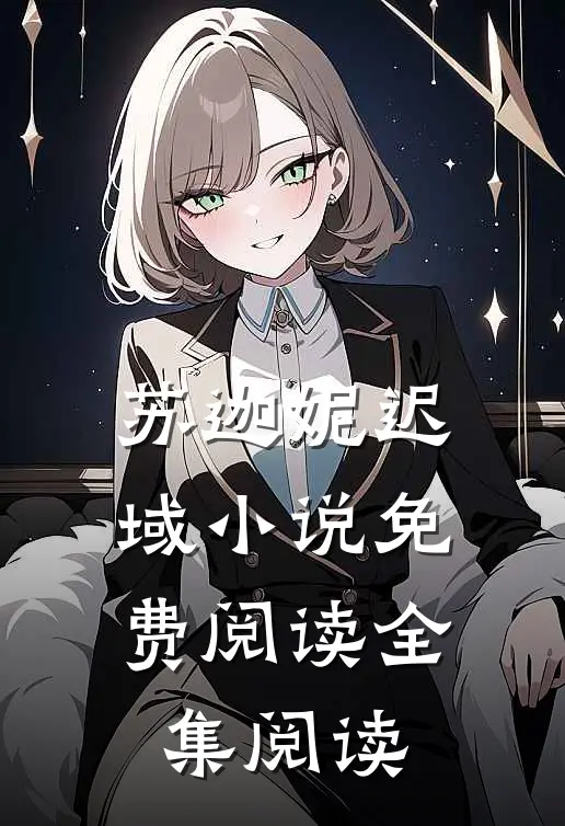 苏迦妮迟域小说免费阅读全集阅读