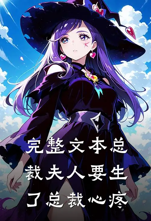 完整文本总裁夫人要生了总裁心疼