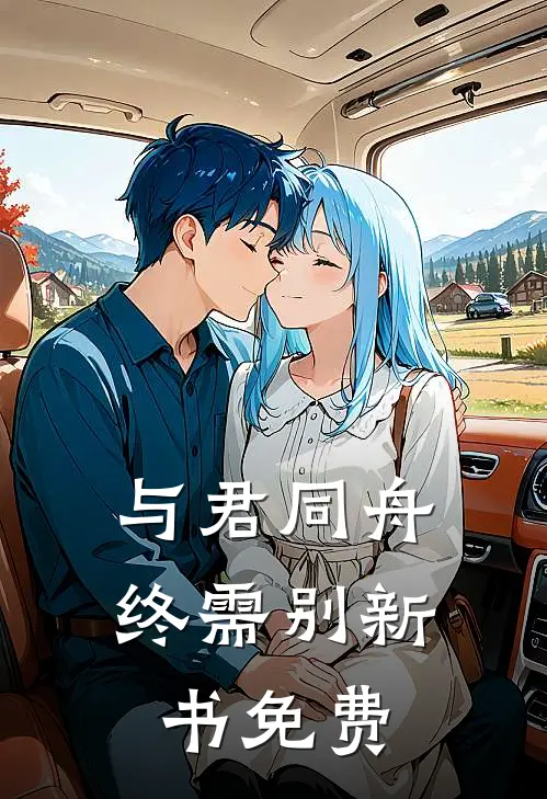 与君同舟终需别新书免费