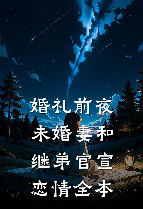 婚礼前夜，未婚妻和继弟官宣恋情全本