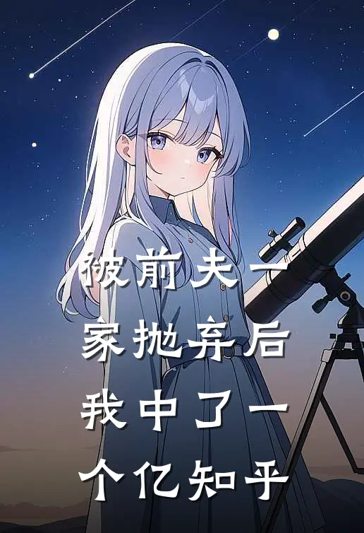 被前夫一家抛弃后，我中了一个亿知乎