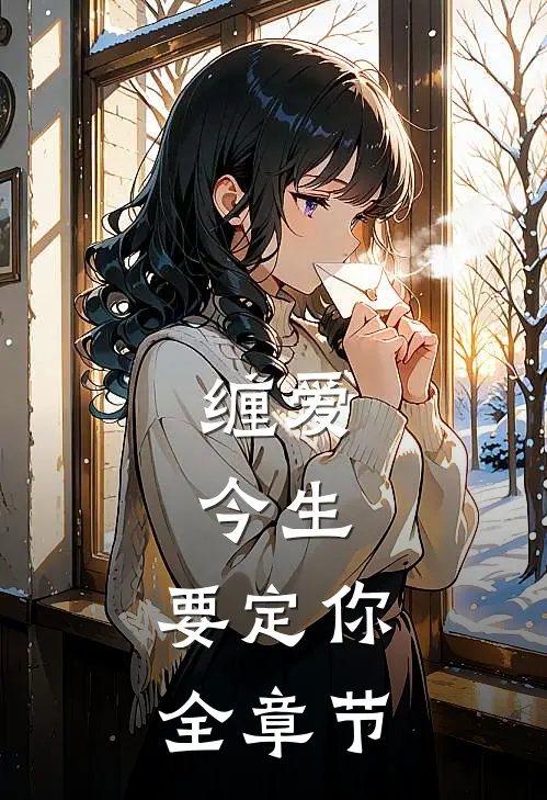 缠爱：今生，要定你全章节