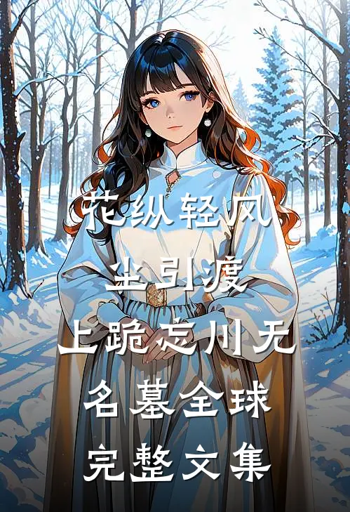 花纵轻风尘引渡，上跪忘川无名墓全球完整文集