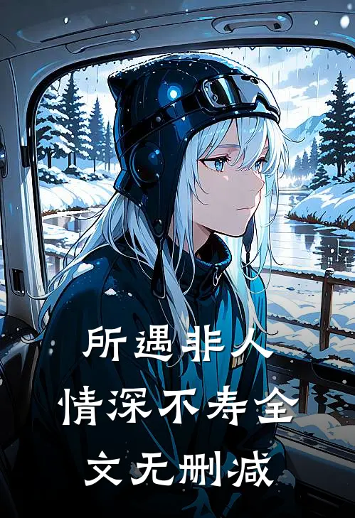 所遇非人，情深不寿全文无删减