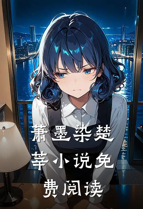 萧墨染楚莘小说免费阅读