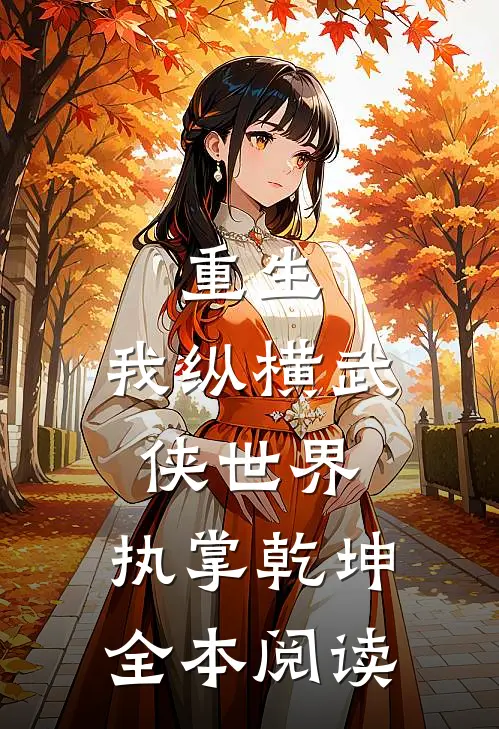 重生：我纵横武侠世界，执掌乾坤全本阅读