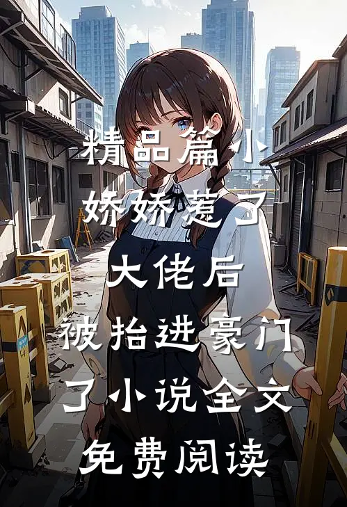 精品篇小娇娇惹了大佬后,被抬进豪门了小说全文免费阅读