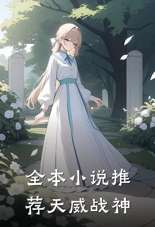 全本小说推荐天威战神