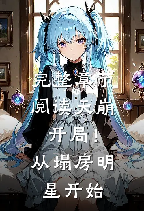 完整章节阅读天崩开局！从塌房明星开始