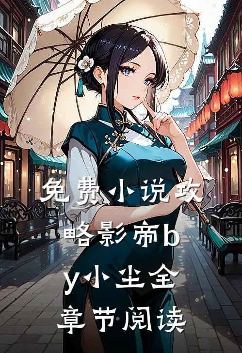 免费小说攻略影帝by小尘全章节阅读
