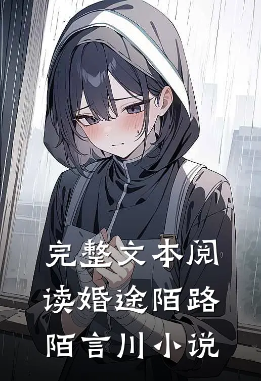 完整文本阅读婚途陌路陌言川 小说