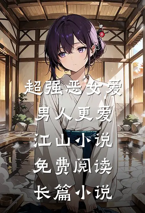超强恶女爱男人更爱江山小说免费阅读长篇小说