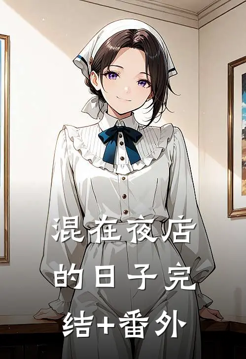 混在夜店的日子完结+番外