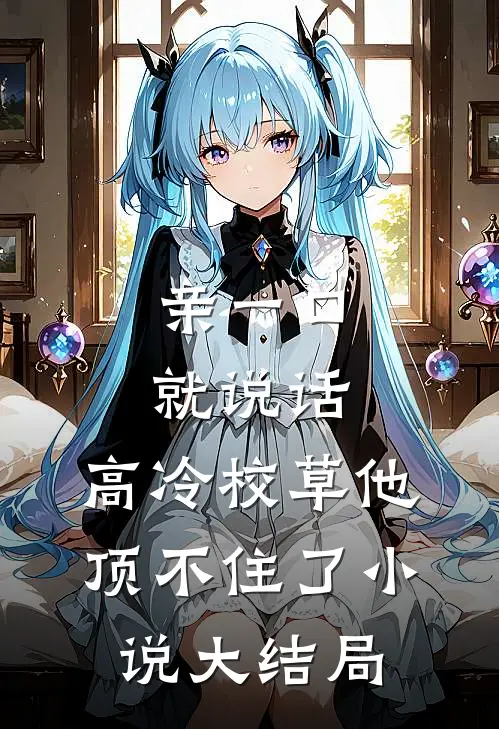 亲一口就说话，高冷校草他顶不住了小说大结局