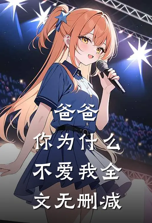 爸爸，你为什么不爱我全文无删减