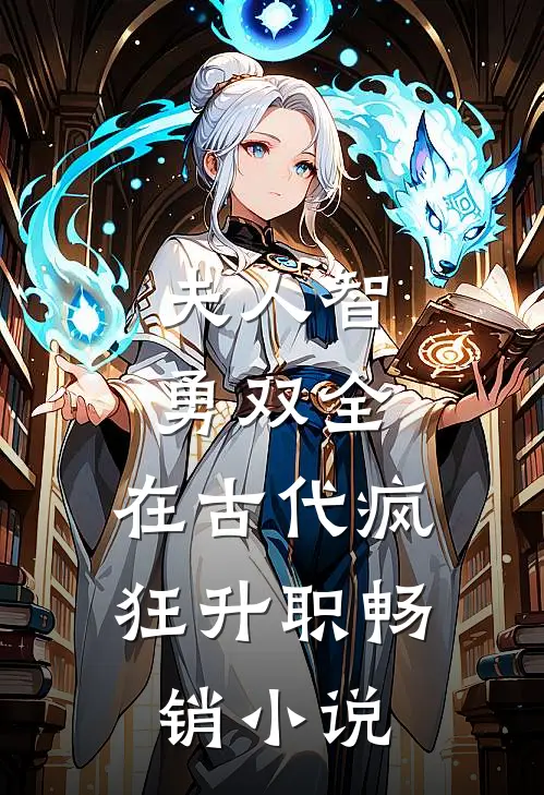 夫人智勇双全，在古代疯狂升职畅销小说