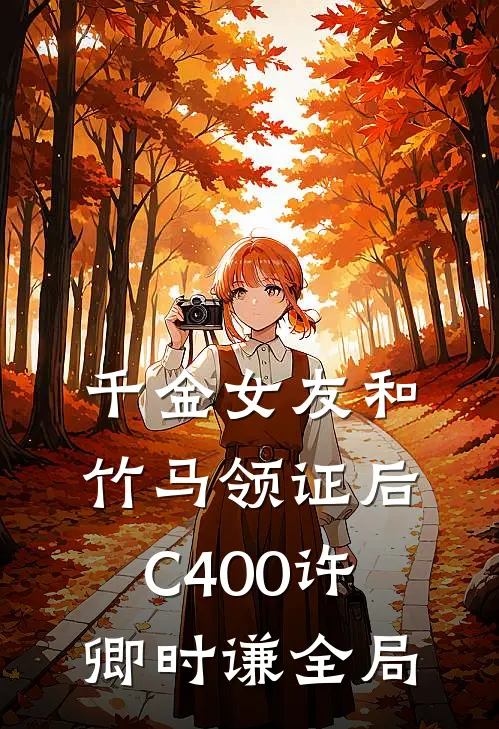 千金女友和竹马领证后C400许卿时谦全局