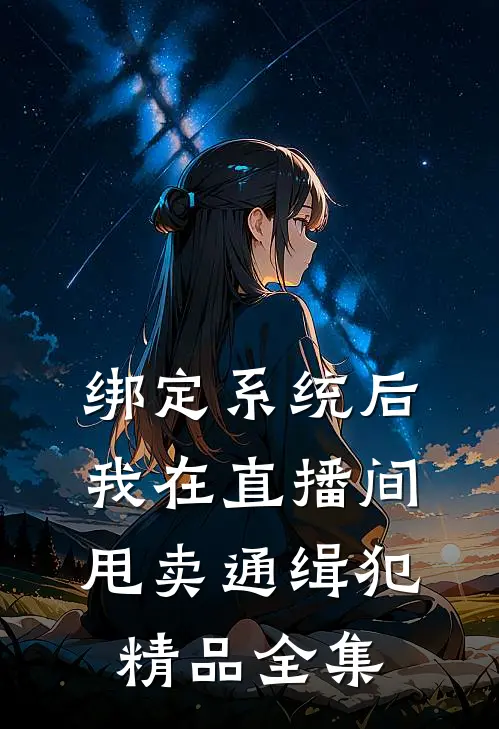 绑定系统后，我在直播间甩卖通缉犯精品全集