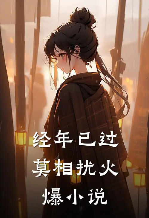 经年已过莫相扰火爆小说