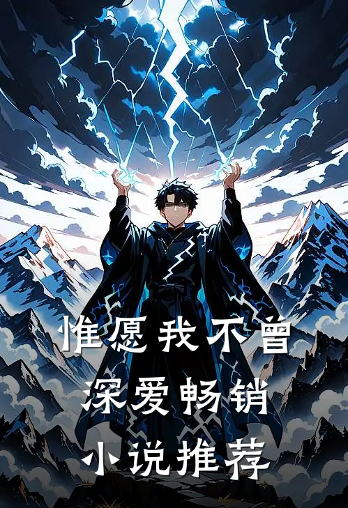 惟愿我不曾深爱畅销小说推荐