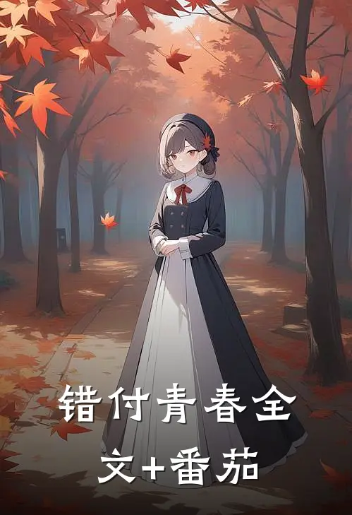 错付青春全文+番茄