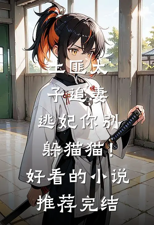 土匪太子追妻：逃妃你别躲猫猫！好看的小说推荐完结