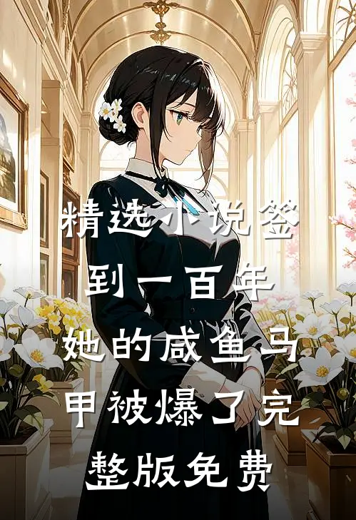 精选小说签到一百年,她的咸鱼马甲被爆了完整版免费