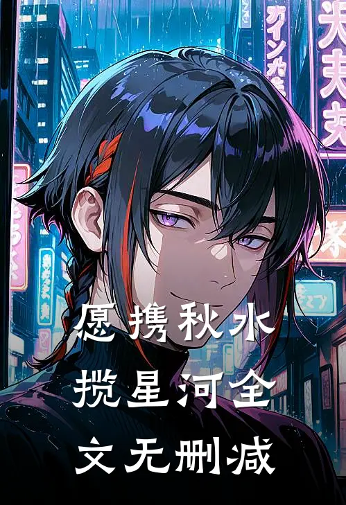 愿携秋水揽星河全文无删减