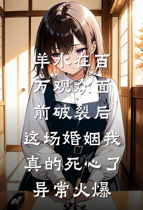 羊水在百万观众面前破裂后，这场婚姻我真的死心了异常火爆