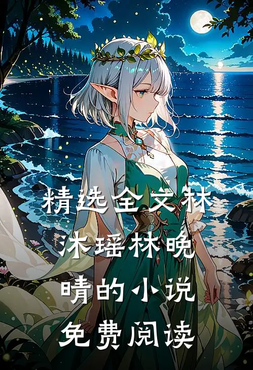 精选全文林沐瑶林晚晴的小说免费阅读