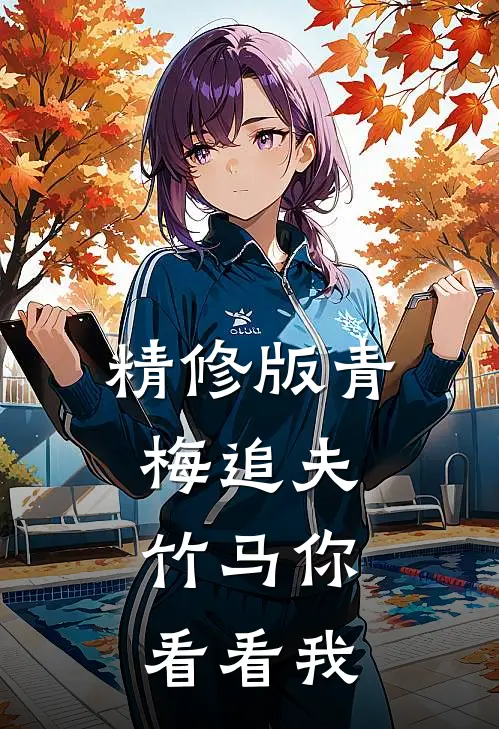精修版青梅追夫，竹马你看看我