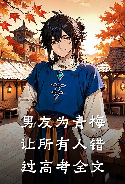 男友为青梅让所有人错过高考全文